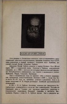 Иосиф Абгарович Орбели