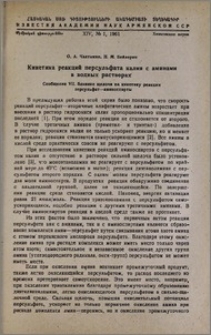 Кинетика реакций персульфата калия с аминами в водных растворах. Сообщение VII. Влияние щелочи на кинетику реакции персульфат—аминоспирты
