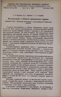 Исследования в области производных фурана. Сообщение XXV. Некоторые аминоэфиры тетрагидрофуран-2-карбоновой кислоты