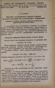 Изучение металлического никеля и никеля на окиси алюминия как катализаторов гидрирования. Сообщение III. Генезис и активность никелевых катализаторов, приготовленных из оксалата никеля