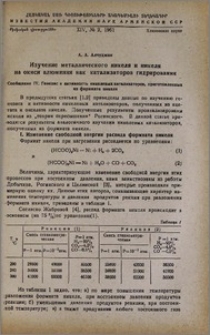 Изучение металлического никеля и никеля на окиси алюминия как катализаторов гидрирования. Сообщение IV. Генезис и активность никелевых катализаторов, приготовленных из формиата никеля