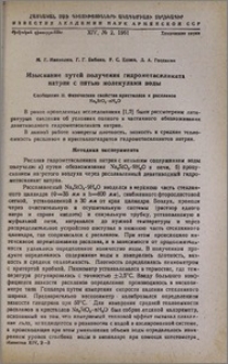 Изыскание путей получения гидрометасиликата натрия с пятью молекулами воды. Сообщение II. Физические свойства кристаллов и расплавов Na₂SiO₃‧nH₂O