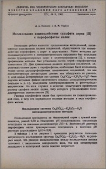 Исследование взаимодействия сульфата церия (III) с пирофосфатом калия
