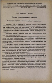 Синтез и превращения γ-лактонов. Сообщение I. Получение α-алкил-δ-метил-δ-окси-γ-капролактонов