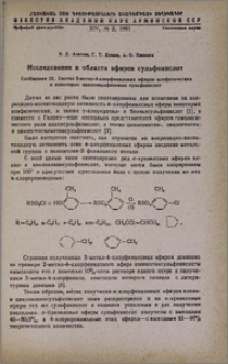 Исследования в области эфиров сульфокислот. Сообщение IX. Синтез 2-метил-4-хлорфениловых эфиров алифатических и некоторых циклопарафиновых сульфокислот