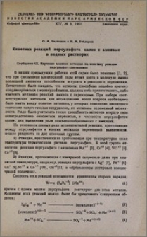 Кинетика реакций персульфата калия с аминами в водных растворах. Сообщение IX. Изучение влияния катионов на кинетику реакции персульфат—диэтиламин