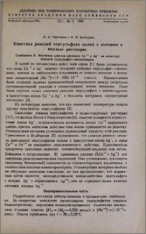 Кинетика реакций персульфата калия с аминами в вводных растворах. Сообщение X. Изучение действия катионов Cu+² и Ag+ на кинетику реакций персульфат—аминоспирты
