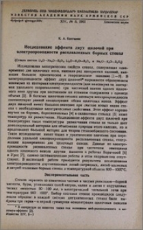 Исследование эффекта двух щелочей при электропроводности расплавленных борных стекол. (Стекла систем Li₂O—Na₂O—B₂O₃, Li₂O—K₂O—B₂O₃ и Na₂O—K₂O—B₂O₃)