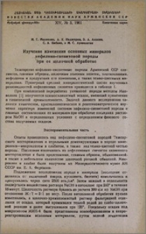 Изучение изменения основных минералов нефелино-сиенитовой породы при ее щелочной обработке