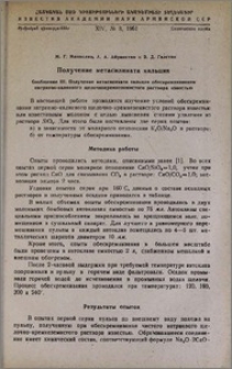 Получение метасиликата кальция. Сообщение III. Получение метасиликата кальция обескремниванием натриево-калиевого щелочнокремнеземистого раствора известью