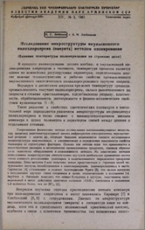 Исследование микроструктуры эмульсионного полихлоропрена (наирита) методом озонирования (Влияние температуры полимеризации на строение цепи)