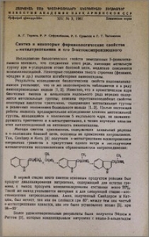 Синтез и некоторые фармакологические свойства α-метилтриптамина и его 5-метоксипроизводного