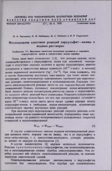 Исследование кинетики реакций персульфат—амины в водных растворах. Сообщение XII. Изучение кинетики окисления коламина и пиридина персульфатом калия в присутствии ионов серебра