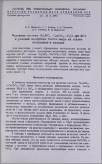 Изучение системы Na₂SiO₃—Ca(OH)₂—H₂O при 25°C и условий адсорбции едкого натра на осадке метасиликата кальция