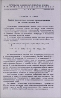 Синтез полиуретанов методом поликонденсации на границе раздела фаз