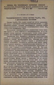 Электропроводность стекол системы Na₂SiO₃—SiO₂ в расплавленном состоянии
