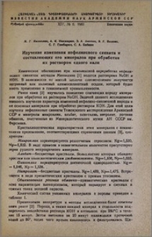 Изучение изменения нефелинового сиенита и составляющих его минералов при обработке их раствором едкого кали