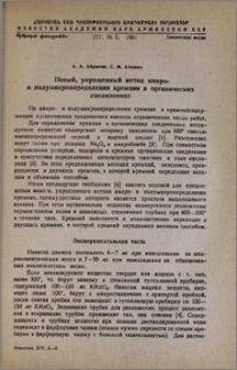 Новый, упрощенный метод микро- и полумикроопределения кремния в органических соединениях