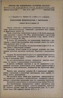 Конденсация формальдегида с ацетиленом. Синтез бутин-2-диола-1,4