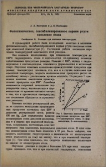 Фотохимическое, сенсибилизированное парами ртути окисление этана. Сообщение II. Реакция при высоких температурах