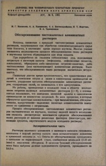Обескремнивание чистокалиевых алюминатных растворов