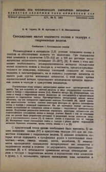 Соосаждение малых количеств селена и теллура с гидроокисью железа. Сообщение I. Соосаждение селена
