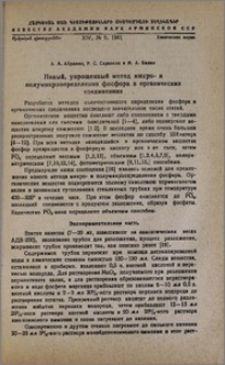 Новый, упрощенный метод микро- и полумикроопределения фосфора в органических соединениях