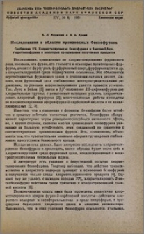 Исследования в области производных бензофурана. Сообщение VII. Хлорметилирование бензофурана и 2-метил-2,3-дигидробензофурана и некоторые превращения полученных продуктов