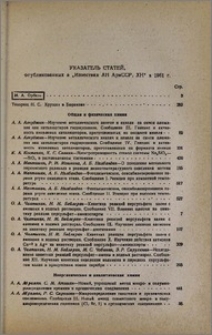 Указатель статей, опубликованных в „Известиях АН АрмССР, ХН“ в 1961 г.