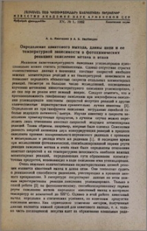 Определение квантового выхода, длины цепи и ее температурной зависимости в фотохимических реакциях окисления метана и этана