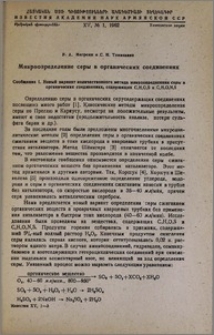 Микроопределение серы в органических соединениях. Сообщение I. Новый вариант количественного метода микроопределения серы в органических соединениях, содержащих C, H, O, S и C, H, O, N, S