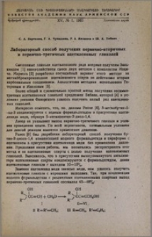 Лабораторный способ получения первично-вторичных и первично-третичных ацетиленовых гликолей