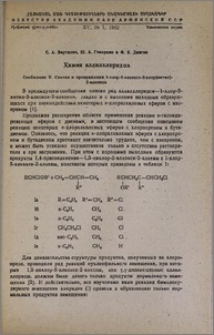 Химия аллилхлоридов. Сообщение V. Синтез и превращения 1-хлор-5-алкокси-3-хлор(метил)-2-алкенов