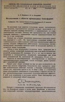 Исследования в области производных бензофурана. Сообщение VIII. Синтез N-алкил-N-бензофурфурил-N',N'-диалкилполиметилендиаминов