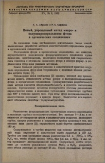 Новый, упрощенный метод микро- и полумикроопределения фтора в органических соединениях