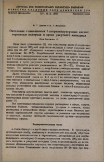 Окисление α-замещеннных β-хлораллилуксусных кислот перекисью водорода в среде уксусного ангидрида. Сообщение II.