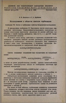 Исследования в области синтеза гербицидов. Сообщение VII. Синтез и гербицидные свойства бисароксиацетилгидразинов.