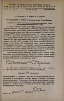 Исследования в области производных бензофурана. Сообщение IX. Синтез некоторых бензофурфурилалкиламидов ω-хлор и ω-диалкиламиноалкилкарбоновых кислот.