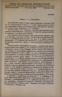 Хроника; Памяти С.П. Гамбаряна