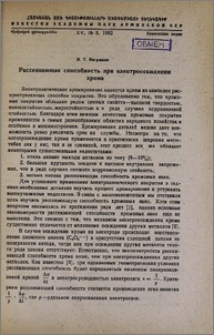 Рассеивающая способность при электроосаждении хрома