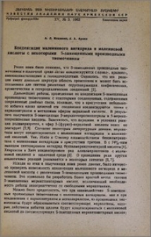 Конденсация малеинового ангидрида и малеиновой кислоты с некоторыми S-замещенными производными тиомочевины