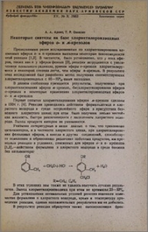 Некоторые синтезы на базе хлорметилпроизводных эфиров о- и м-крезолов.