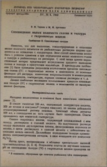 Соосаждение малых количеств селена и теллура с гидроокисью железа. Сообщение II. Соосаждение теллура.