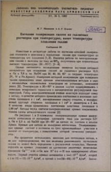 Катодная поляризация галлия из галлатных растворов при температурах, выше температуры плавления галлия. Сообщение III.