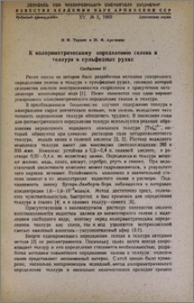 К колориметрическому определению селена и теллура в сульфидных рудах. Сообщение II.