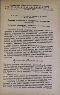 Реакции отщепления в четвертичных аммониевых соединениях. Сообщение I. Взаимодействие с водной щелочью солей, содержащих бутин-2-ильную группу