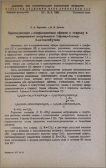 Присоединение α-хлоралкиловых эфиров к стиролу и превращения полученного 1-фенил-1-хлор-3-метоксибутана