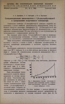 Сополимеризация винилацетата с 1,3-дихлорбутеном-2 и превращения полученного сополимера