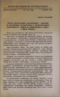 Синтез двутретичных ацетиленовых γ-гликолей из насыщенных метилкетонов и четырехатомного ацетиленового спирта из диацетонового спирта в среде бензола