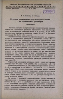 Катодная поляризация при осаждении галлия из алюминатных растворов. Сообщение IV.